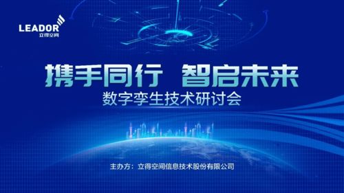 攜手同行，智啟未來 立得空間2021數(shù)字孿生技術(shù)研討會(huì)成功舉辦